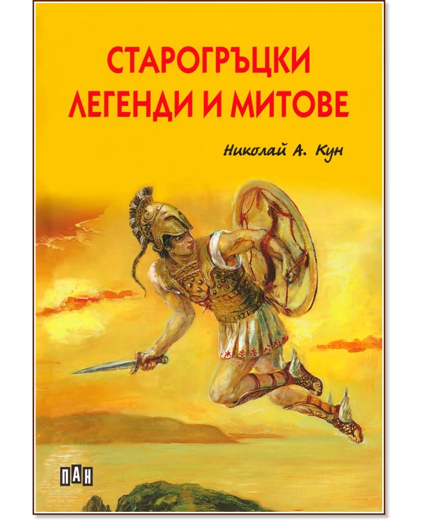 Корица на „Старогръцки легенди и митове. Луксозно издание" — Николай А. Кун
