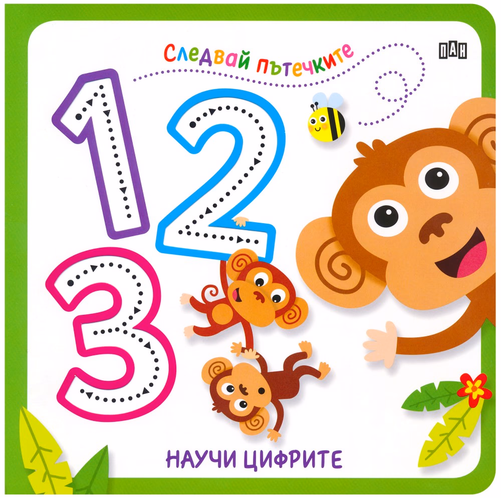 Корица на „Следвай пътечките. Научи цифрите"