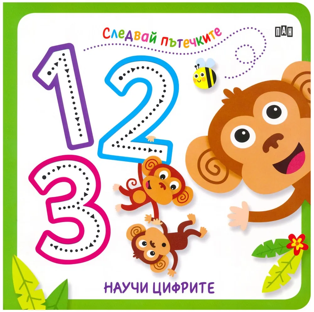 Корица на „Следвай пътечките. Научи цифрите"