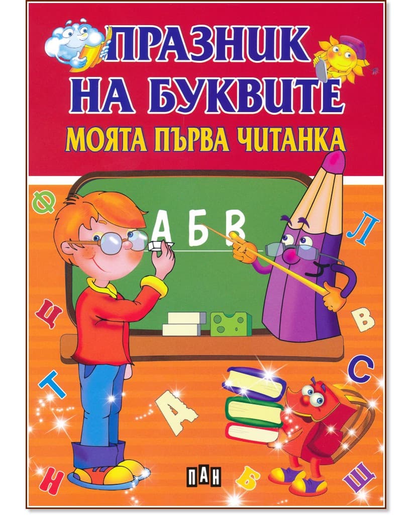 Корица на „Празник на буквите. Моята първа читанка" — Любомир Русанов