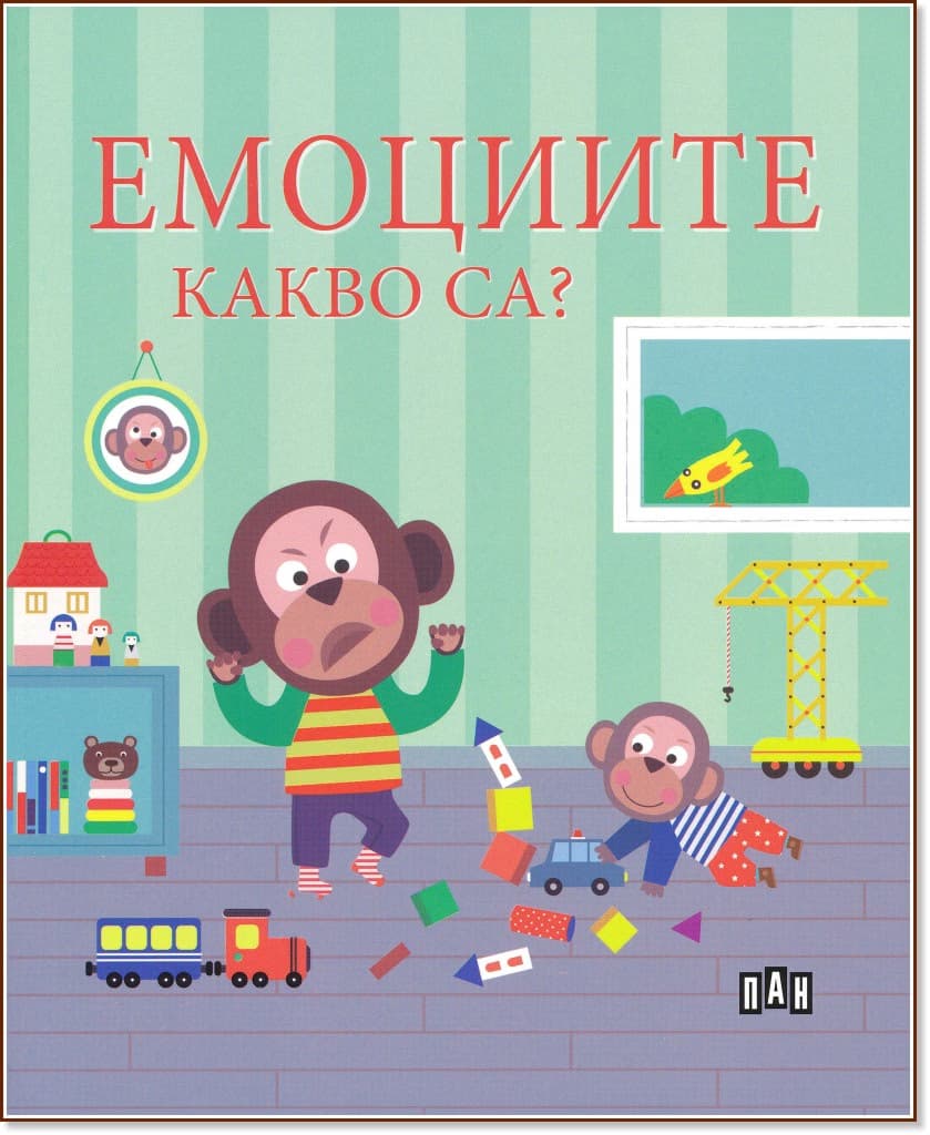 Корица на „Емоциите какво са?" — Софи Белие