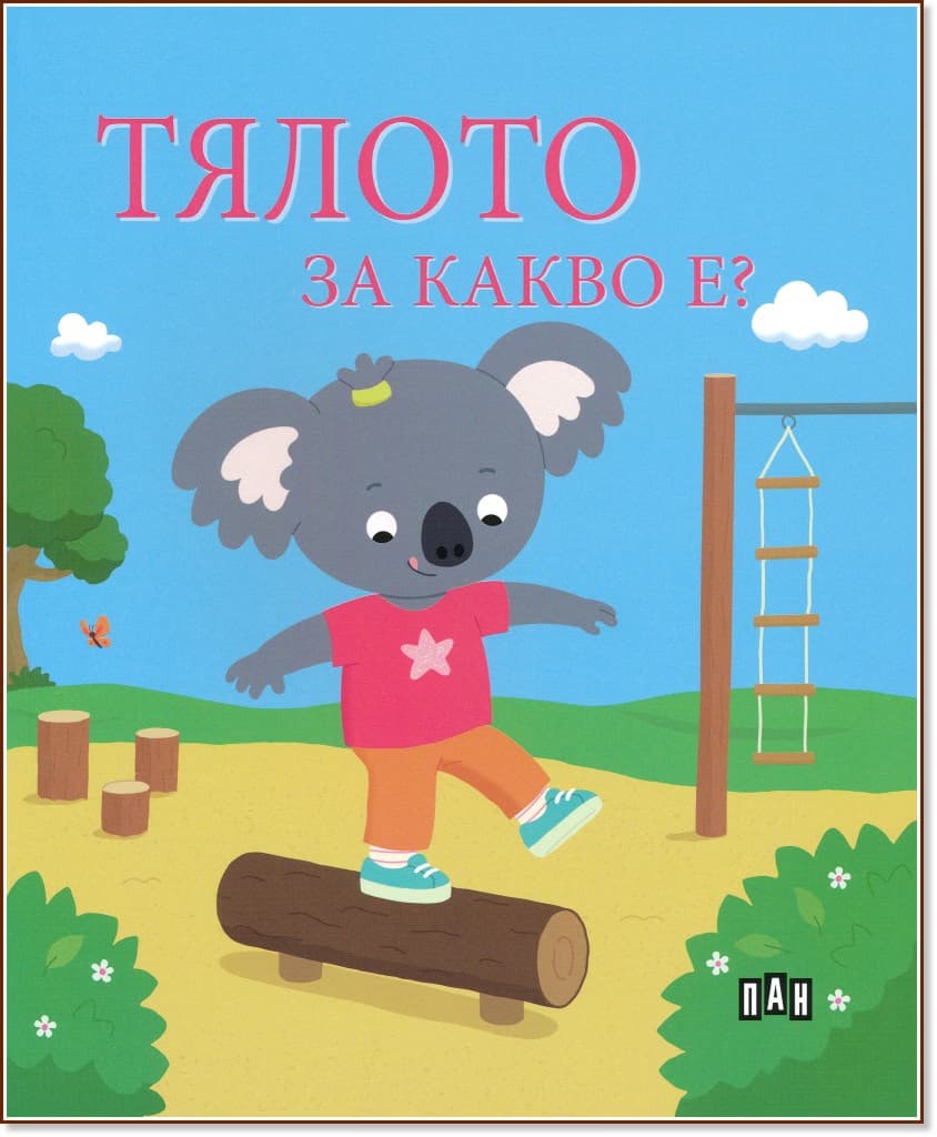 Корица на „Тялото за какво е?" — Софи Белие