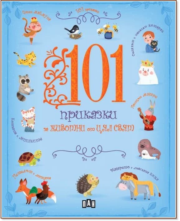 Корица на „101 приказки за животни от цял свят"