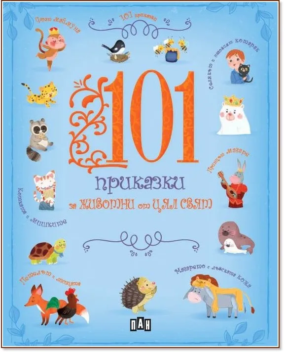 Корица на „101 приказки за животни от цял свят“