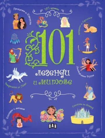 Корица на „101 легенди и митове"