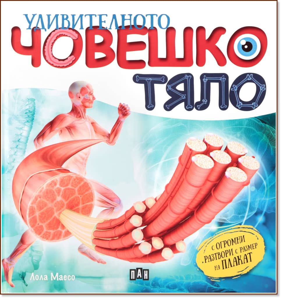 Корица на „Удивителното човешко тяло" — Лола Маесо