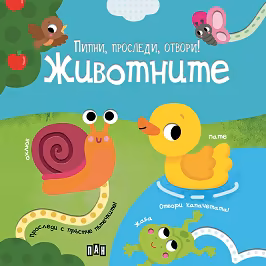 Корица на „Пипни, проследи, отвори! - Животните"