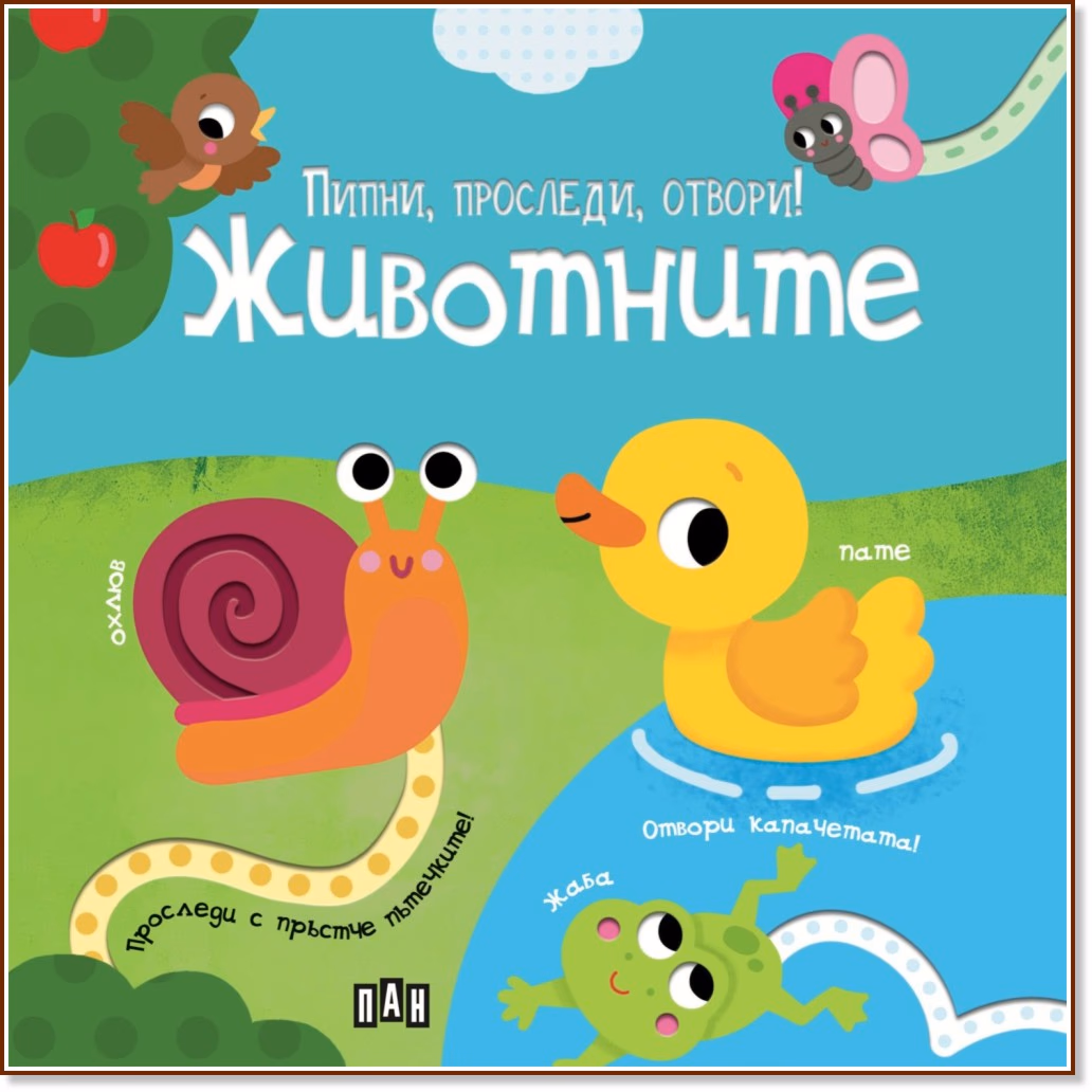 Корица на „Пипни, проследи, отвори! - Животните"