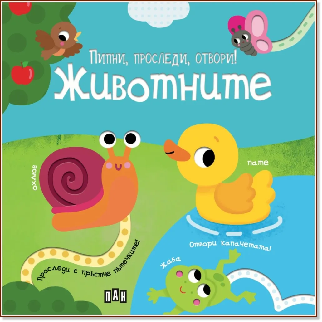 Корица на „Пипни, проследи, отвори! - Животните"