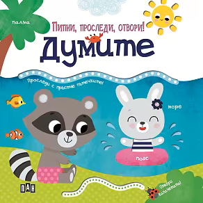 Корица на „Пипни, проследи, отвори! - Думите"