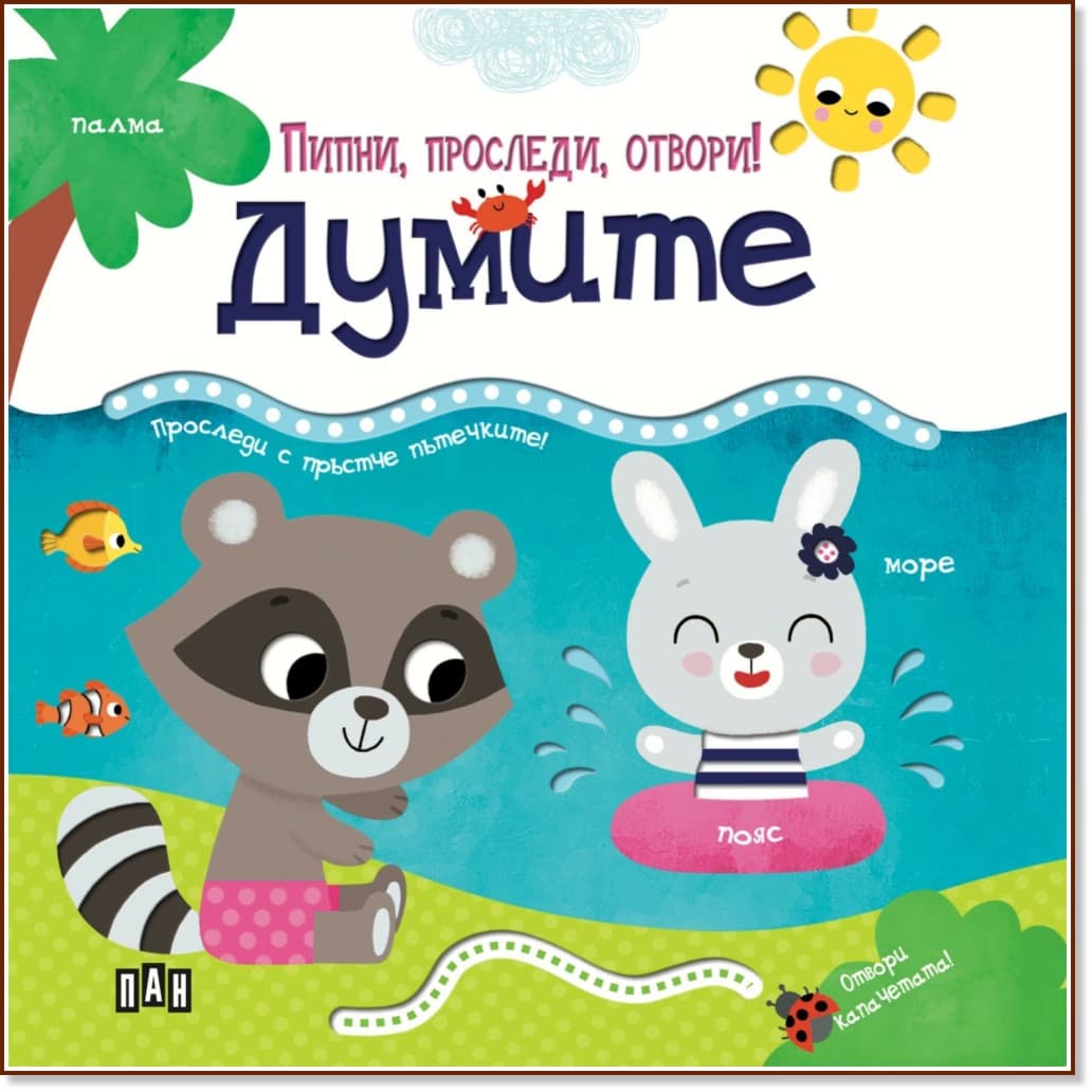Корица на „Пипни, проследи, отвори! - Думите"