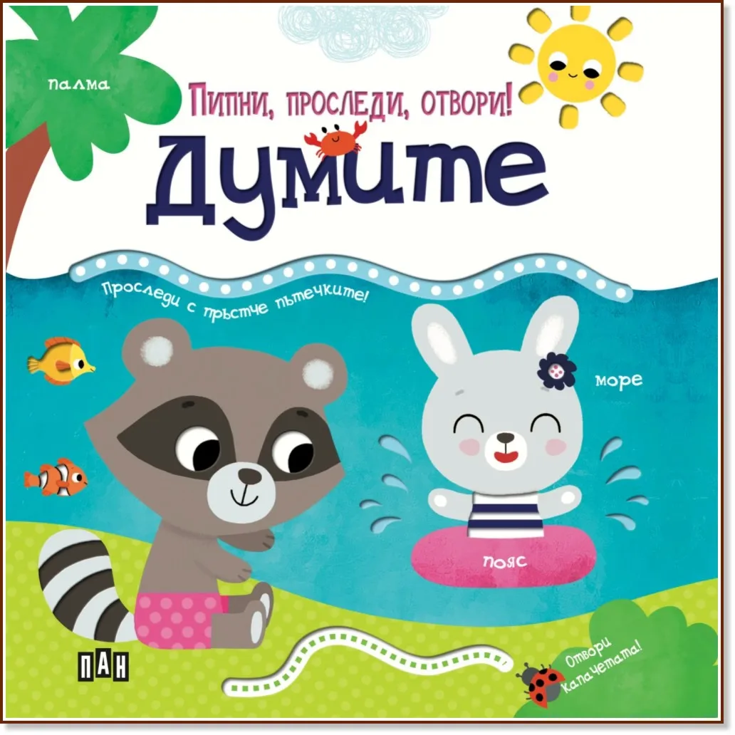 Корица на „Пипни, проследи, отвори! - Думите“