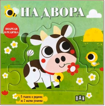 Корица на „Подреди в редичка: На двора"