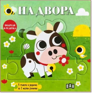Корица на „Подреди в редичка: На двора"