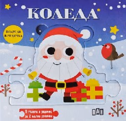 Корица на „Подреди в редичка: Коледа"