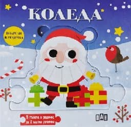 Корица на „Подреди в редичка: Коледа"