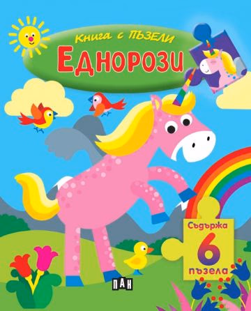 Корица на „Книжка с пъзели: Еднорози"