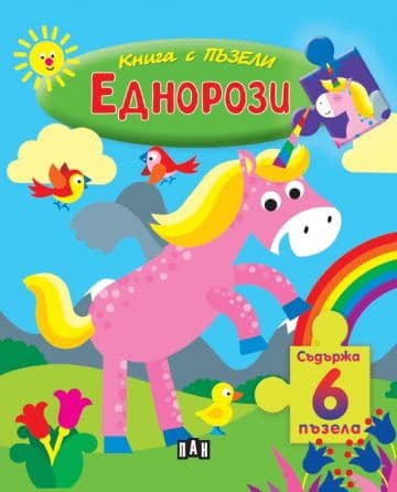 Корица на „Книжка с пъзели: Еднорози"