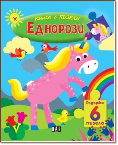 Корица на „Книжка с пъзели: Еднорози"
