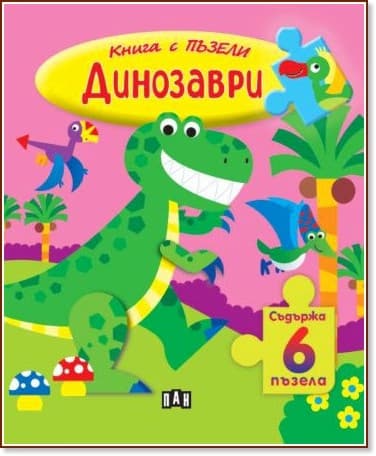 Корица на „Книжка с пъзели: Динозаври"