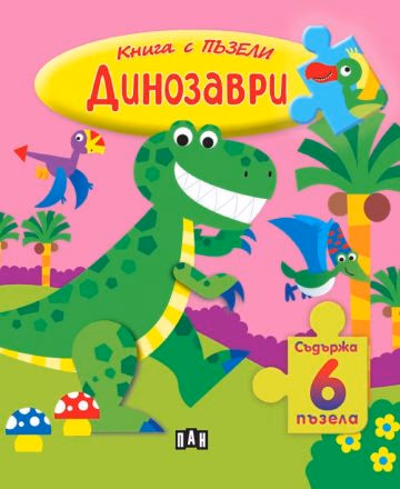 Корица на „Книжка с пъзели: Динозаври"