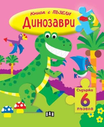 Корица на „Книжка с пъзели: Динозаври"