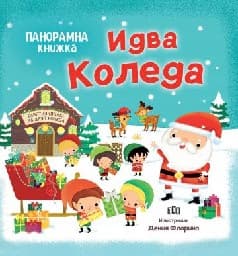 Корица на „Панорамна книжка: Идва Коледа" — Любомир Русанов