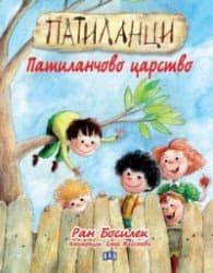 Корица на „Патиланци. Патиланчово царство" — Ран Босилек