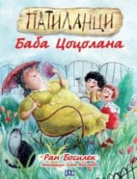 Корица на „Патиланци. Баба Цоцолана"