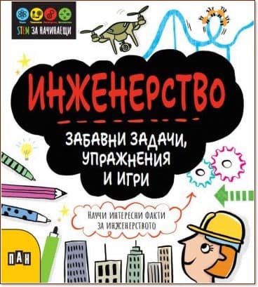 Корица на „Инженерство: Забавни задачи, упражнения и игри" — Джени Джейкъби