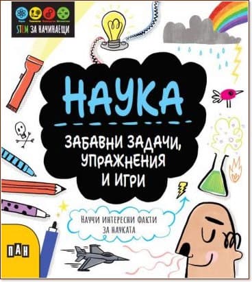 Корица на „Наука: Забавни задачи, упражнения и игри" — Сам Хътчинсън
