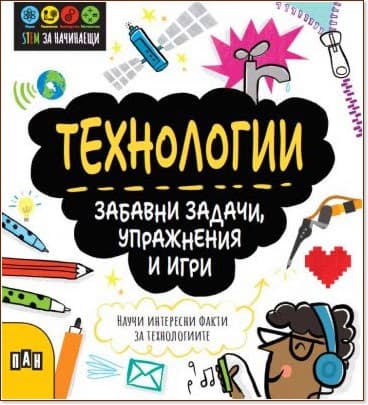 Корица на „Технологии: Забавни задачи, упражнения и игри" — Катрин Брузон