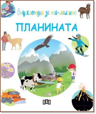 Корица на „Енциклопедия за най-малките: Планината" — Стефани Редуле