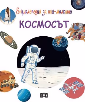 Корица на „Енциклопедия за най-малките: Космосът"