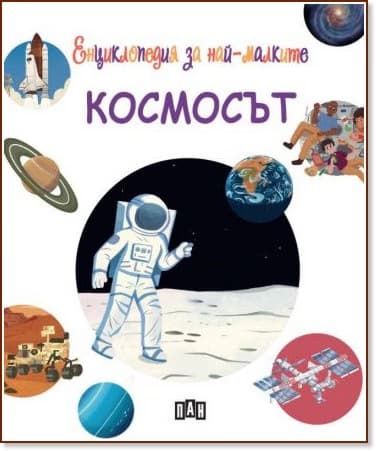 Корица на „Енциклопедия за най-малките: Космосът" — Лорин Бису