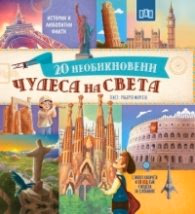 Корица на „20 необикновени чудеса на света" — Текст Роберто Морезе