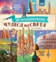 Корица на „20 необикновени чудеса на света" — Текст Роберто Морезе