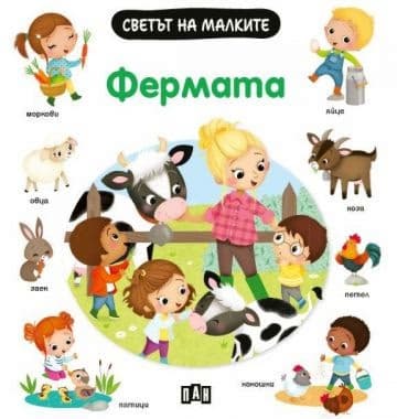 Корица на „Светът на малките: Фермата" — Емили Бомон