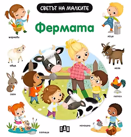Корица на „Светът на малките: Фермата"