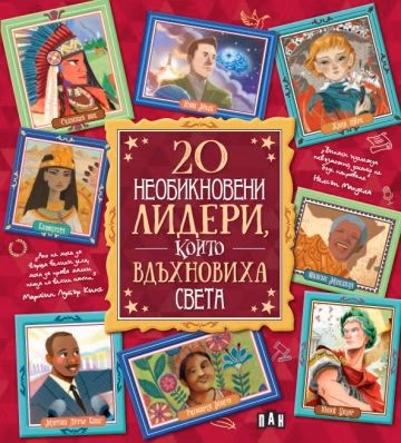 Корица на „20 необикновени лидери, които вдъхновиха света"