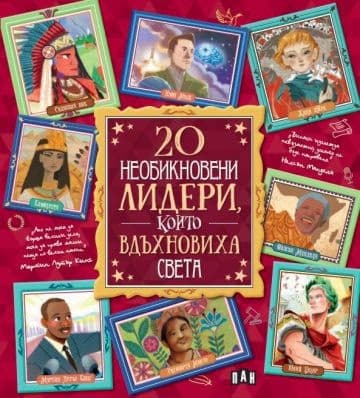 Корица на „20 необикновени лидери, които вдъхновиха света"