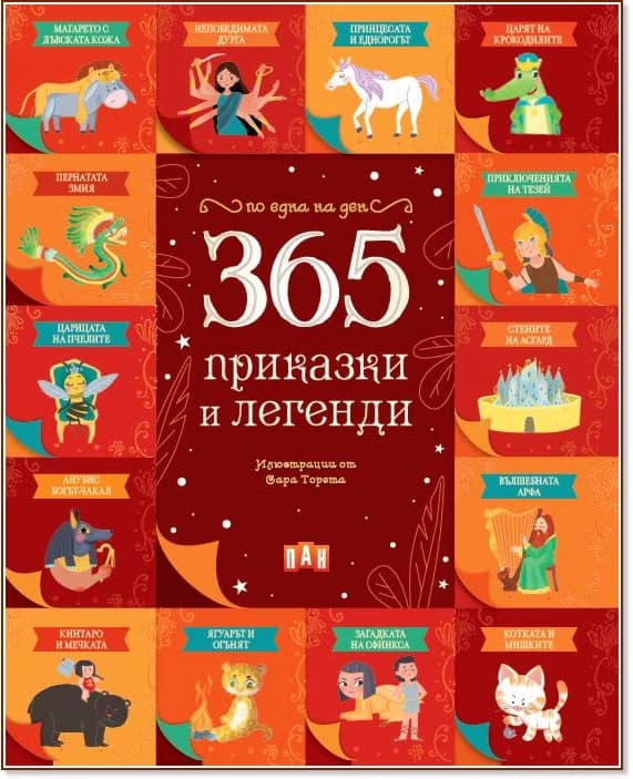 Корица на „365 приказки и легенди"