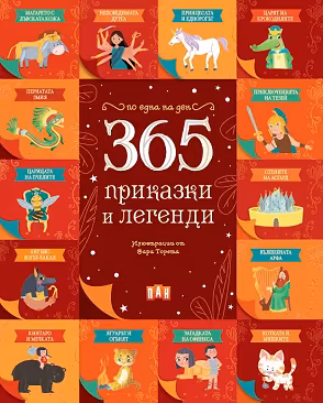 Корица на „365 приказки и легенди"