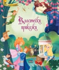 Корица на „Класически приказки"