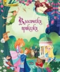 Корица на „Класически приказки"