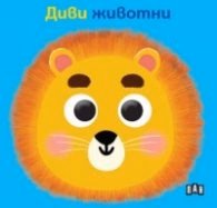 Корица на „Книжка с очички. Диви животни"