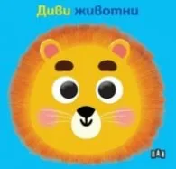 Корица на „Книжка с очички. Диви животни“