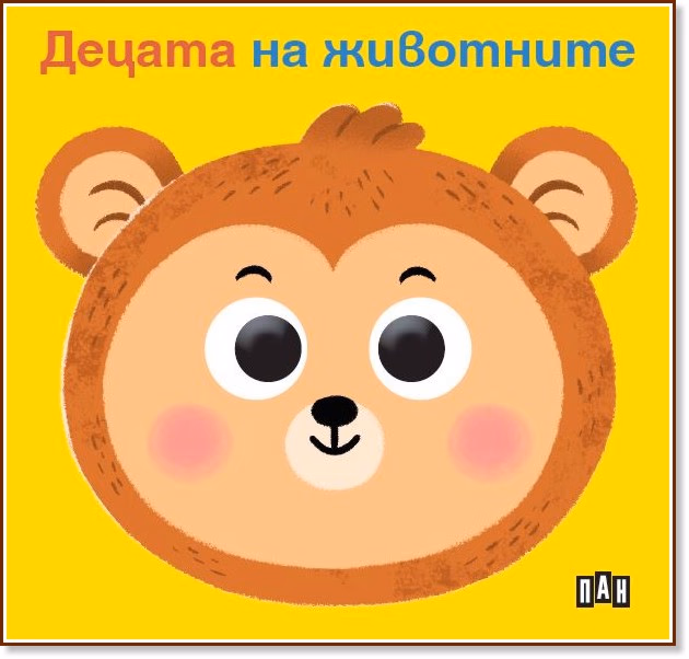 Корица на „Книжка с очички: Децата на животните"