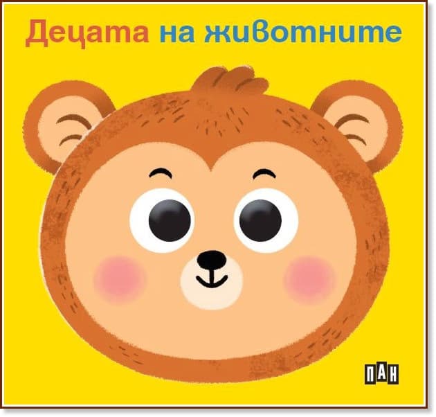 Корица на „Книжка с очички: Децата на животните"