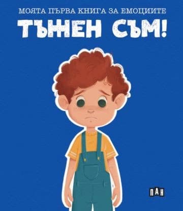 Корица на „Тъжен съм!" — Лилия Русанова